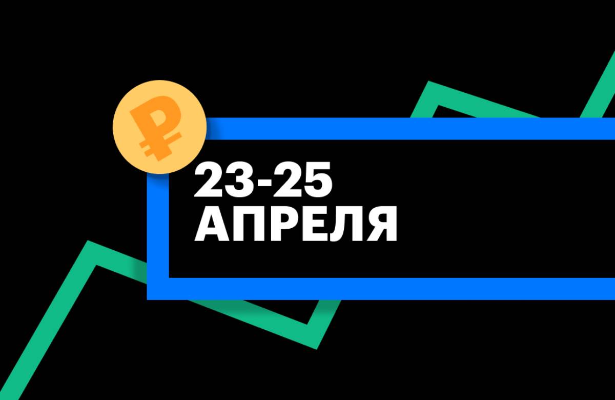 ЦБ установил курс доллара и евро на 23–25 апреля