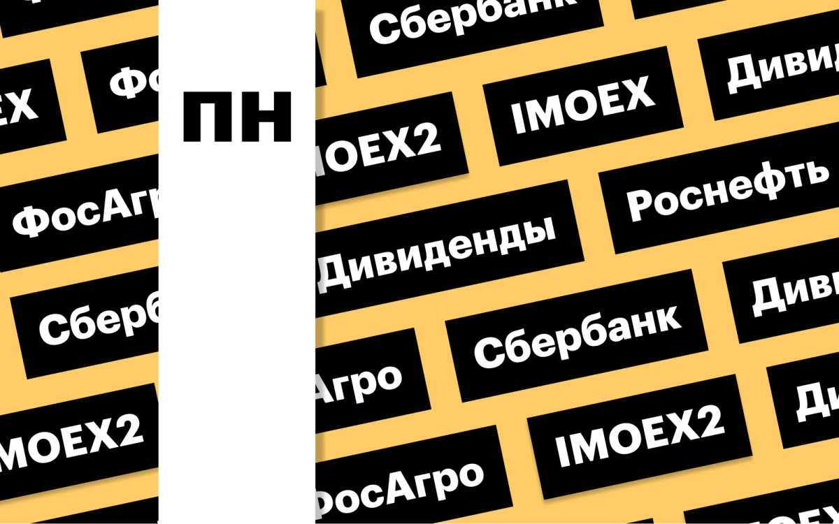 Индекс Мосбиржи, дивиденды «Роснефти», акции «ФосАгро»: дайджест