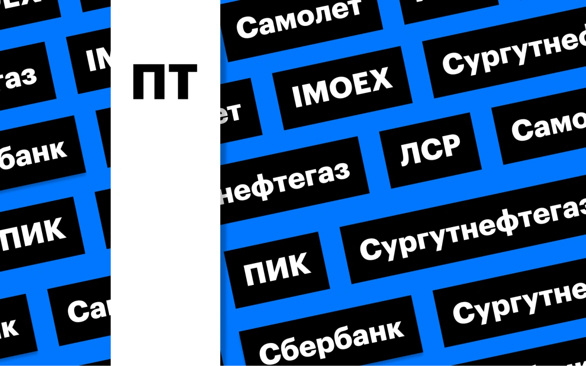 Российский рынок акций, бумаги застройщиков и «Сургутнефтегаз»: дайджест