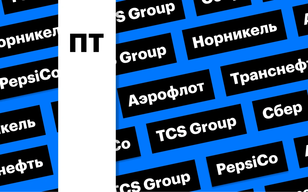 Отчеты «Норникеля» и «Сбера», акции «Транснефти» и TCS Group: дайджест