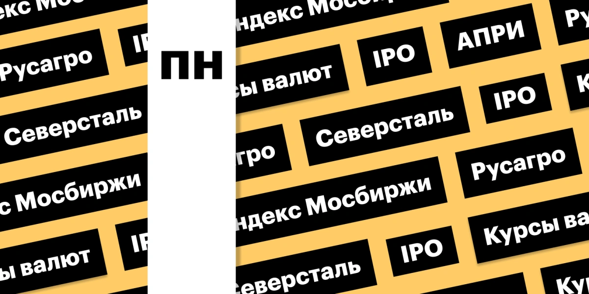 IPO «АПРИ», дивиденды и отчет «Северстали», индекс Мосбиржи: дайджест