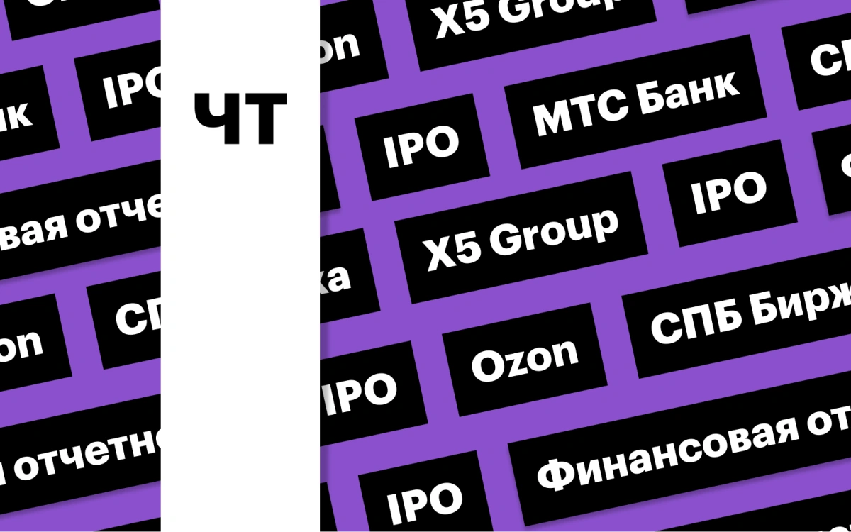 Суд X5 Group, IPO МТС Банка, отчетность Ozon: дайджест инвестора