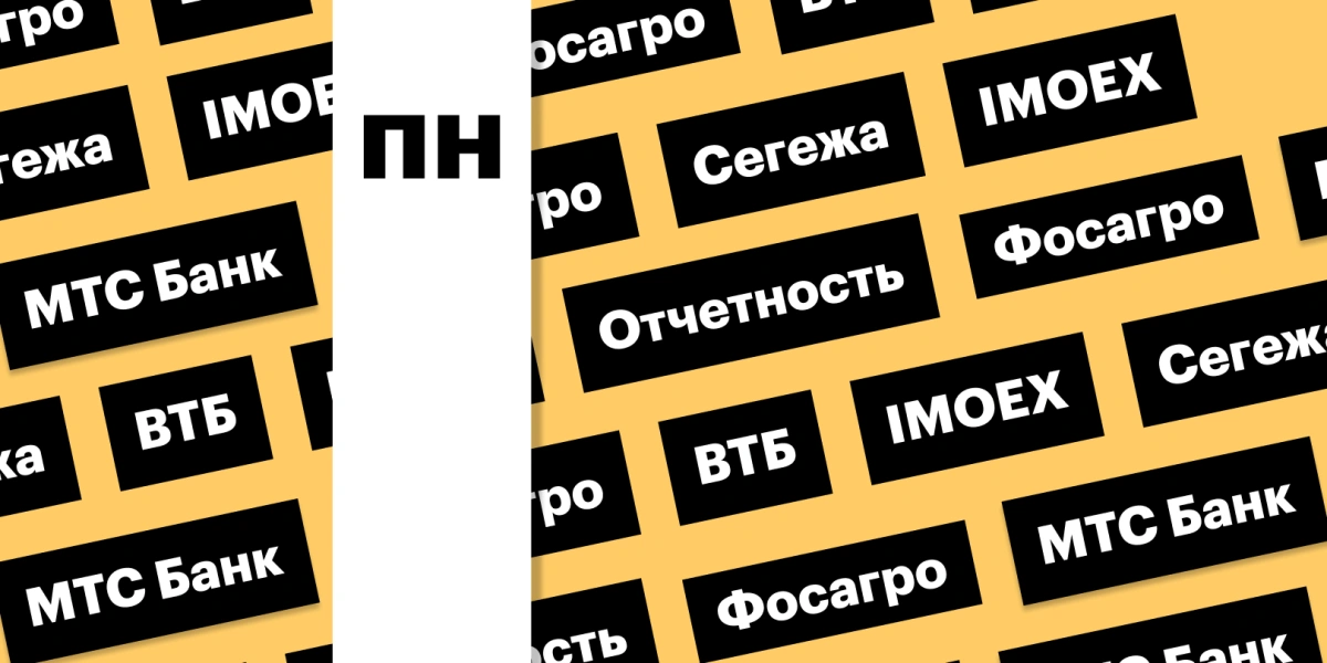 Акции ВТБ, индекс Мосбиржи, отчетность «ФосАгро»: дайджест инвестора