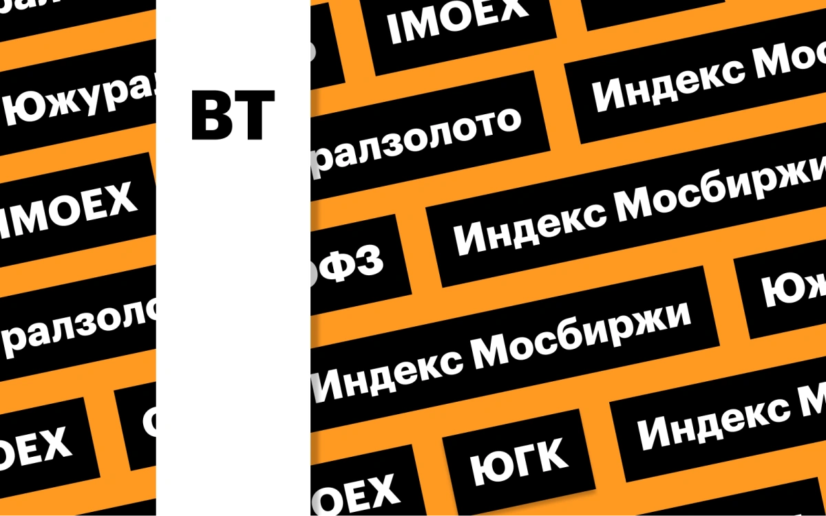 Индексы  Мосбиржи и гособлигаций России, акции «Южуралзолота»: дайджест