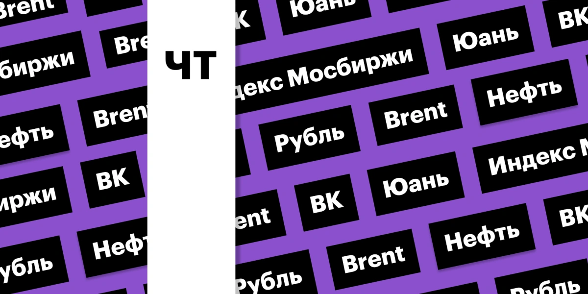 Индекс Мосбиржи, российская валюта, цены на нефть, отчет ВК: дайджест