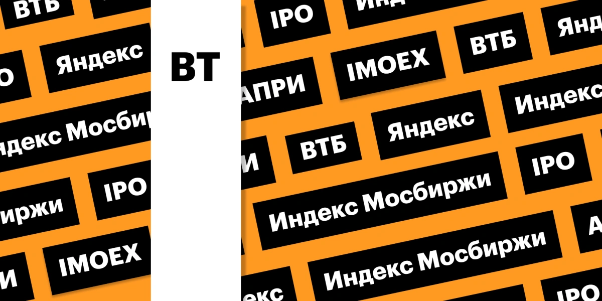 Отчеты «Яндекса» и ВТБ, индекс Мосбиржи, старт торгов «АПРИ»: дайджест