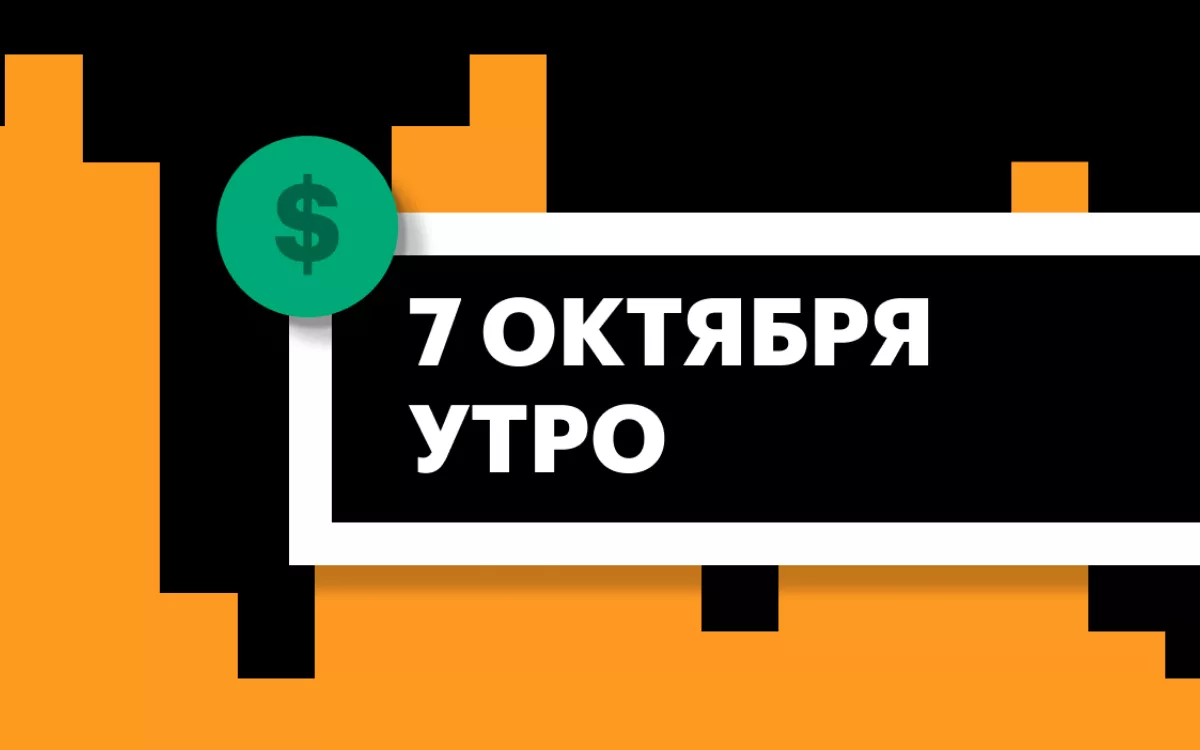 Торги на СПБ Бирже и итоги сессии в США и Азии утром 7 октября