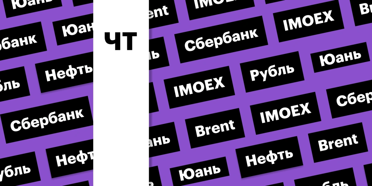 Цены на нефть, курс рубля, индекс Мосбиржи: дайджест инвестора