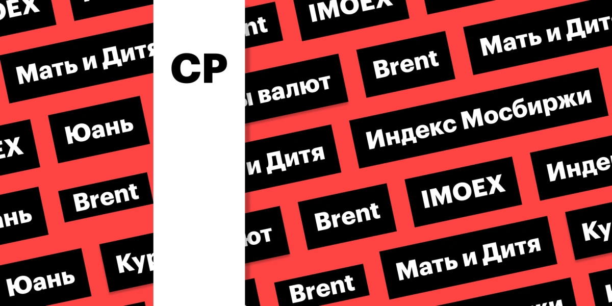 Юань ниже ₽11,5, индекс Мосбиржи, нефть выше $85 за баррель: дайджест