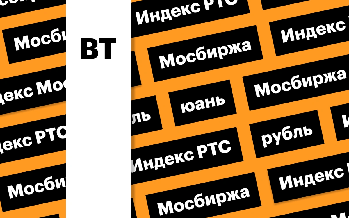 Российский рынок акций, бумаги Мосбиржи и дивиденды: дайджест