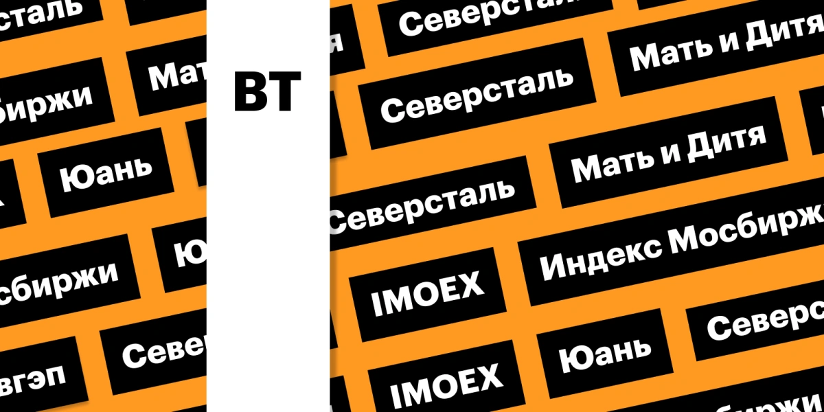 Дивгэп «Северстали», индекс Мосбиржи, акции «Мать и дитя», юань: дайджест