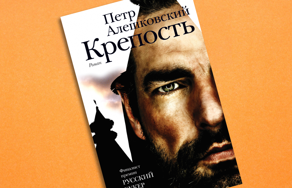 Обложка к роману «Крепость»