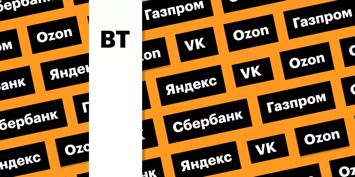 Отчет Ozon, разделение активов СП VK и «Сбера», цены на газ: дайджест