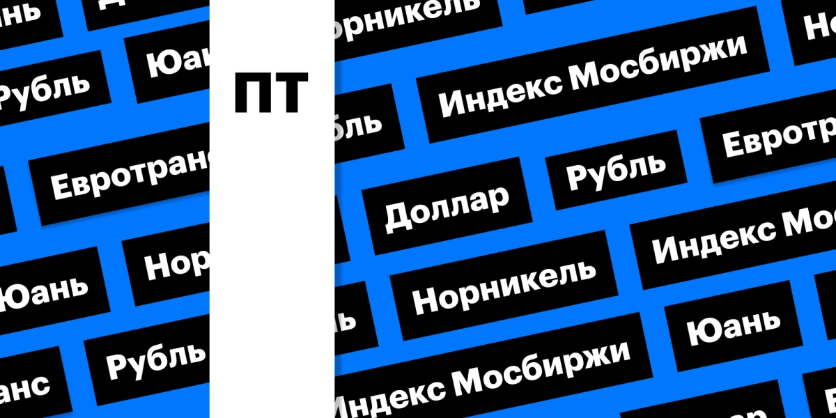 Падение рынка акций, укрепление рубля и отчетность «Норникеля»: дайджест