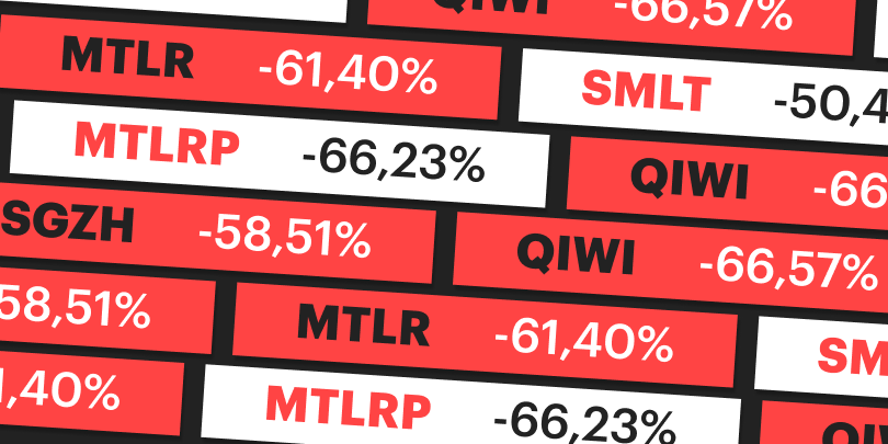 Около 50% — столько можно было потерять на худшей акции 3-го квартала