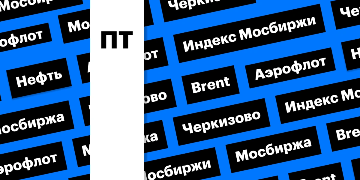 Российский рынок акций, «Аэрофлот», дивиденды Мосбиржи и нефть: дайджест