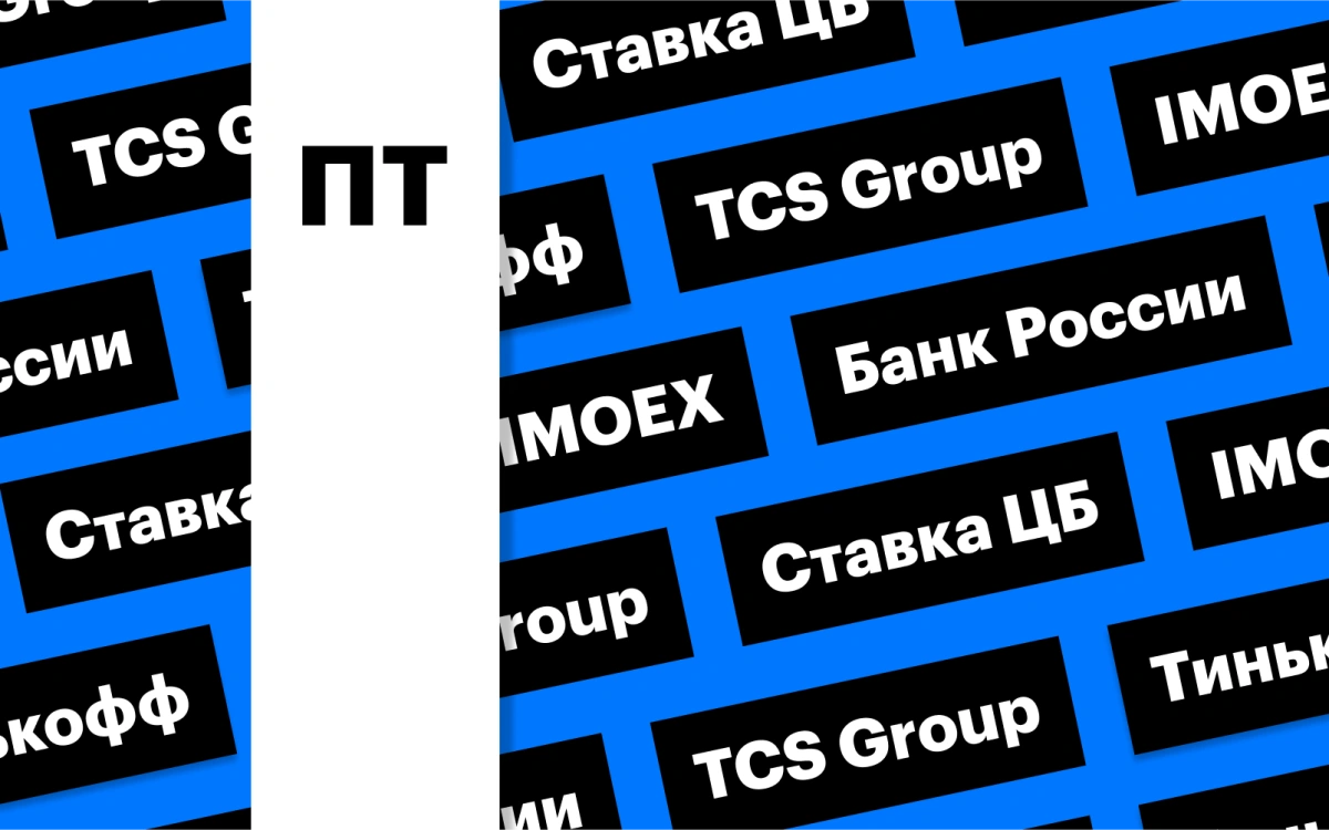 Заседание ЦБ, санкции против Тинькофф Банка, индекс Мосбиржи: дайджест