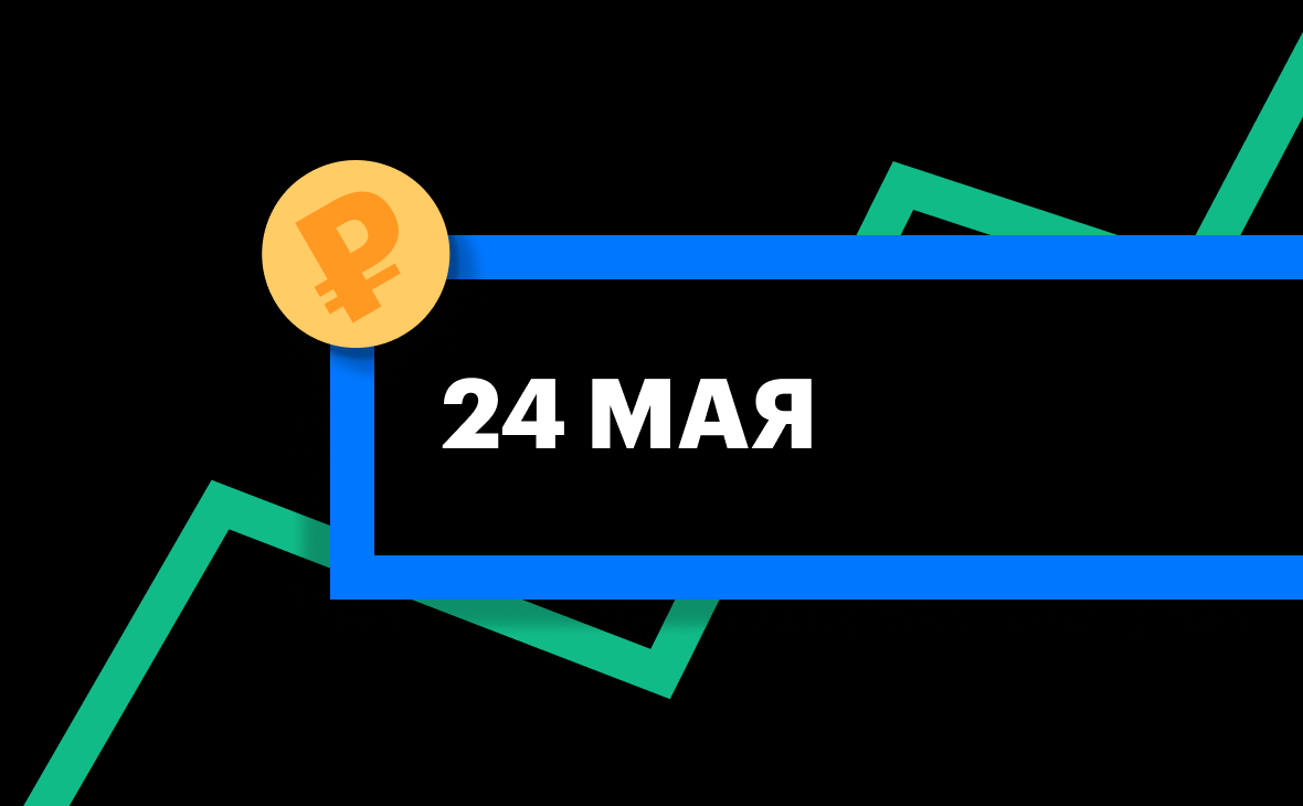 ЦБ установил курсы доллара и евро на 24 мая