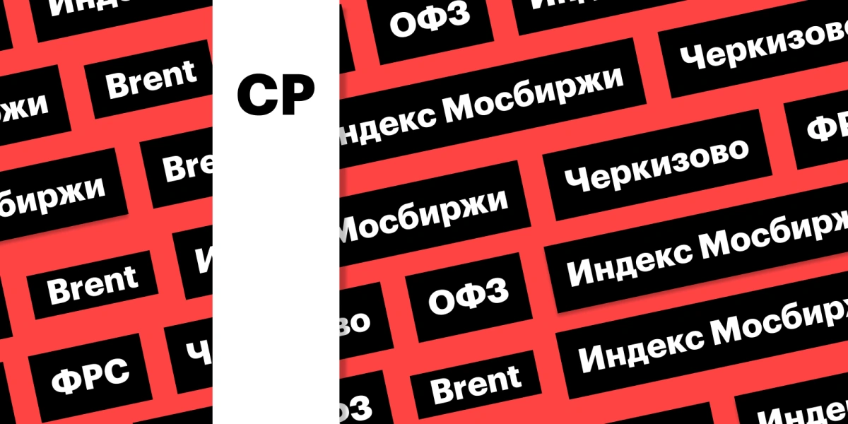 Коррекция на российском рынке, ставка ФРС и цены на нефть: дайджест