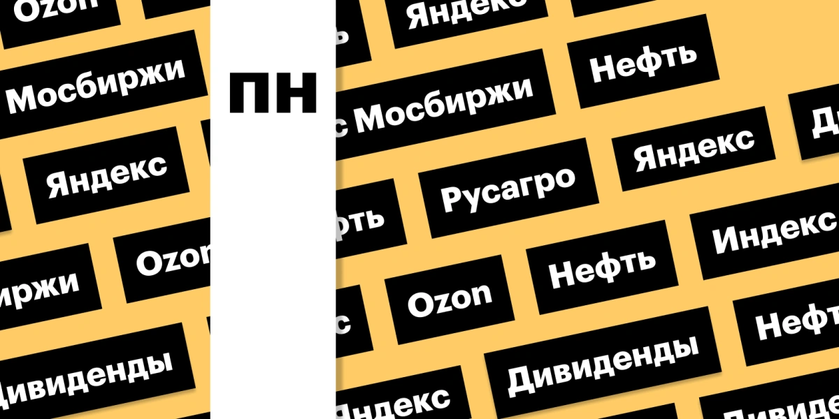 Индекс Мосбиржи, совет директоров «Яндекса», отчет Ozon: дайджест