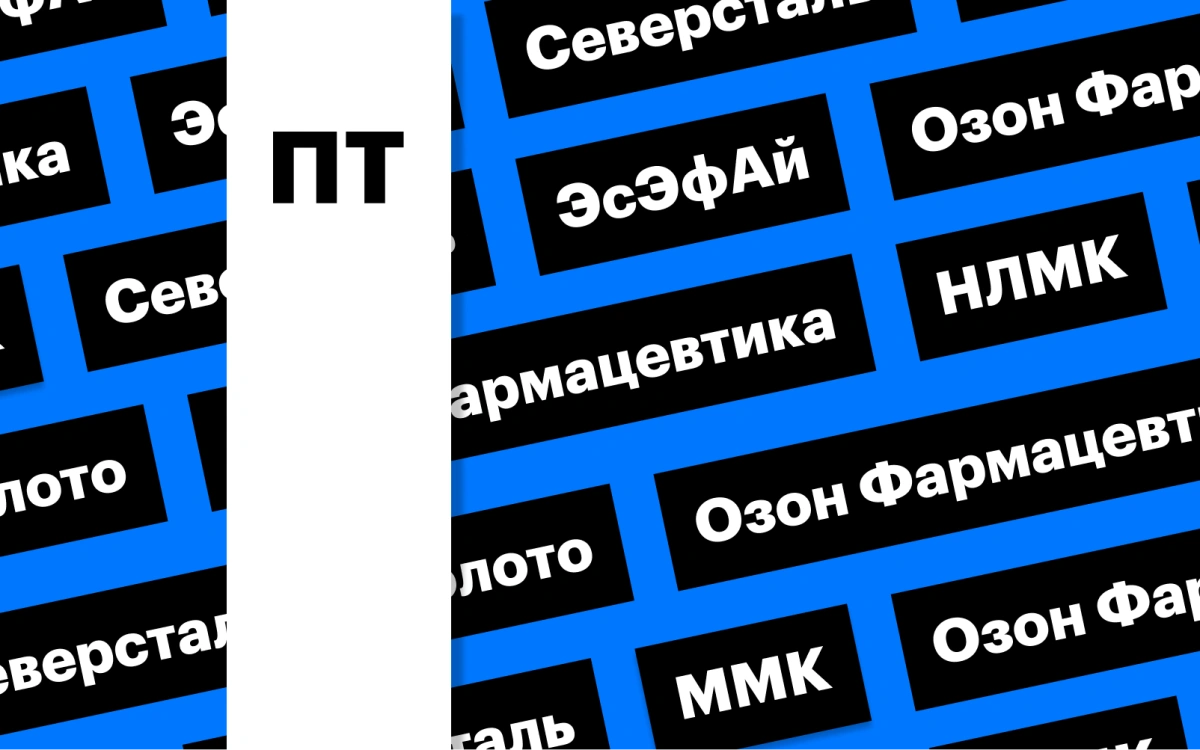 «Озон Фармацевтика», сталевары и рекордные цены на золото: дайджест