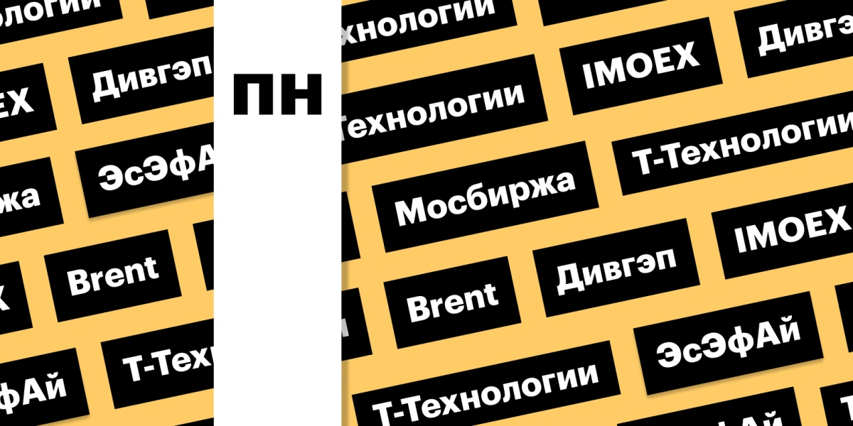 Рынок акций, отчет Мосбиржи, нефть и дивгэп «Т-Технологий»: дайджест