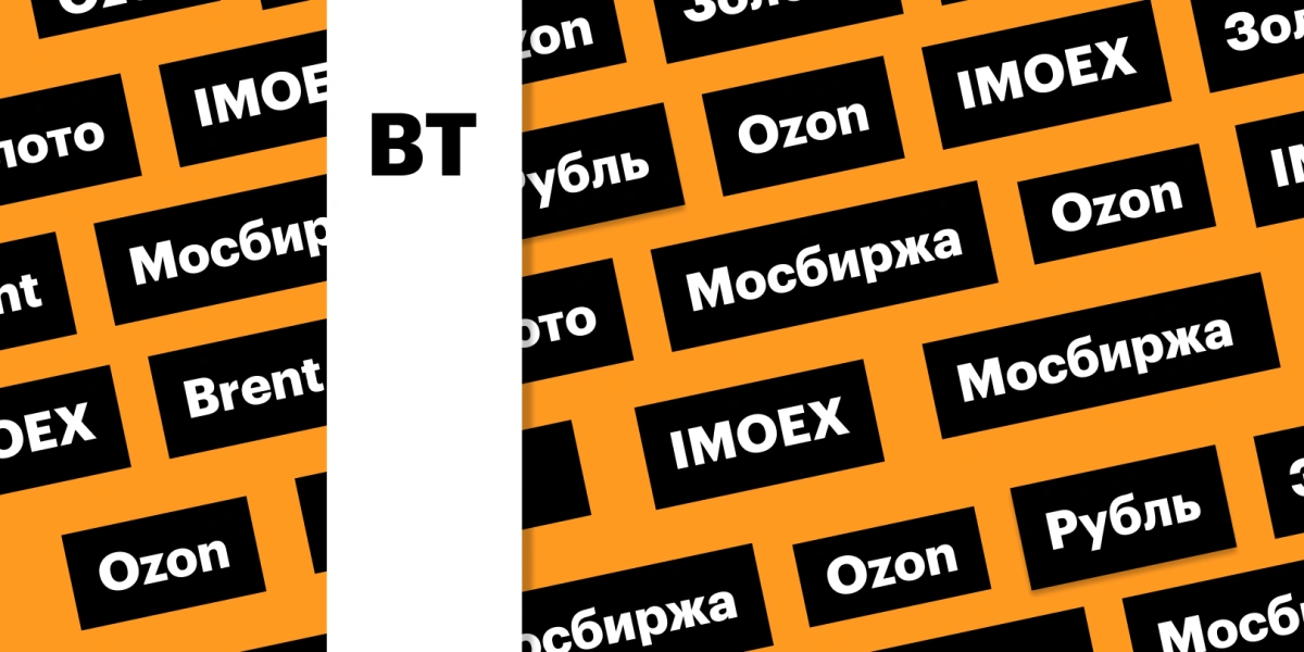 Рынок акций, цены на нефть и золото, курс рубля, бумаги Ozon: дайджест