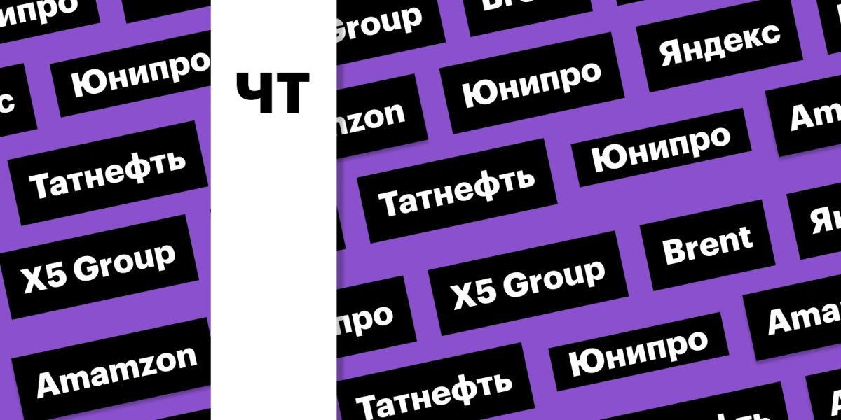 Отчетности «Яндекса» и X5 Group, нефть, дивиденды «Татнефти»: дайджест
