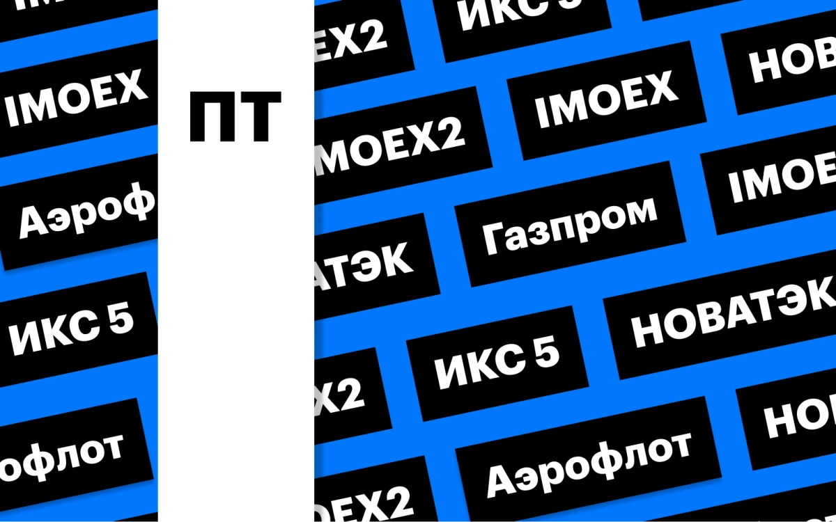 Индекс Мосбиржи, акции «Газпрома», НОВАТЭКа и «ИКС 5»: дайджест