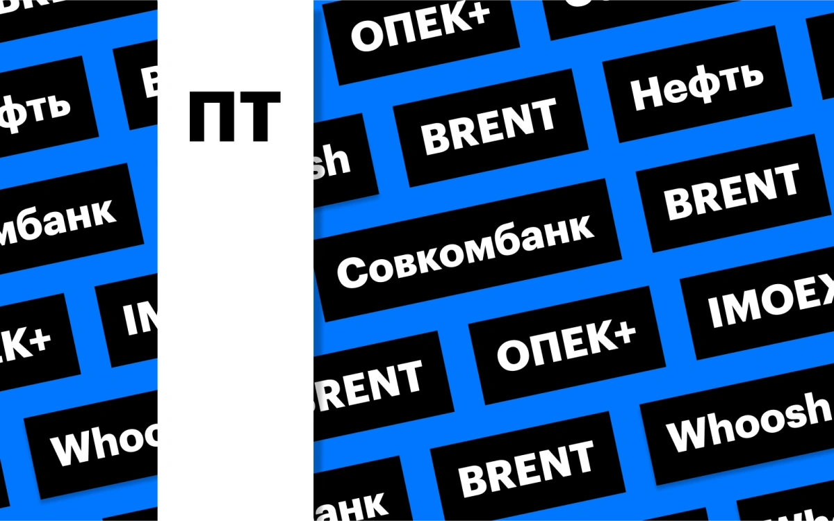 Индекс Мосбиржи, цены на нефть и IPO Совкомбанка: дайджест инвестора