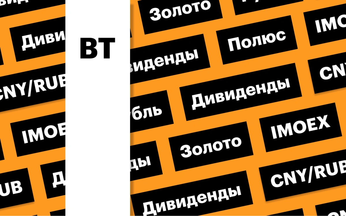 Акции «Полюса», российская валюта, индекс Мосбиржи: дайджест