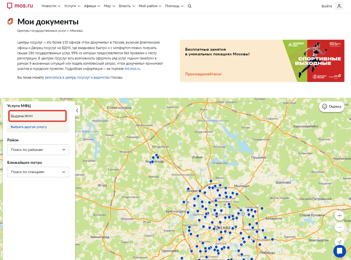 <p>Пример поиска отделения МФЦ, в котором выдают ИНН, в каталоге центров государственных услуг Москвы</p>