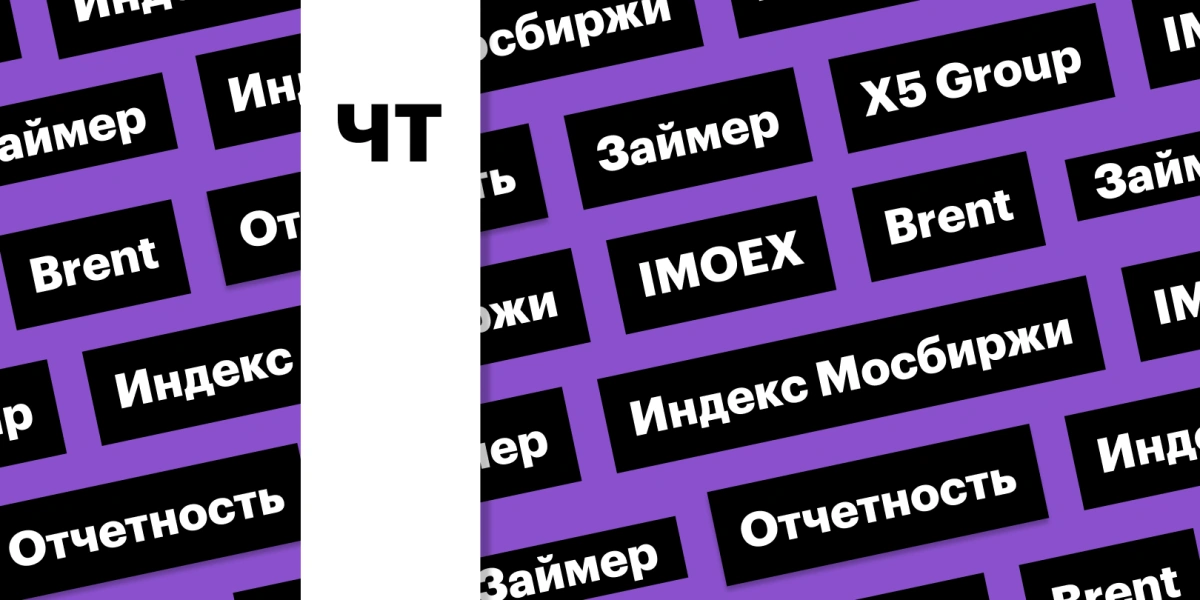 Отчетность X5 Group, дальнейшее снижение индекса Мосбиржи: дайджест