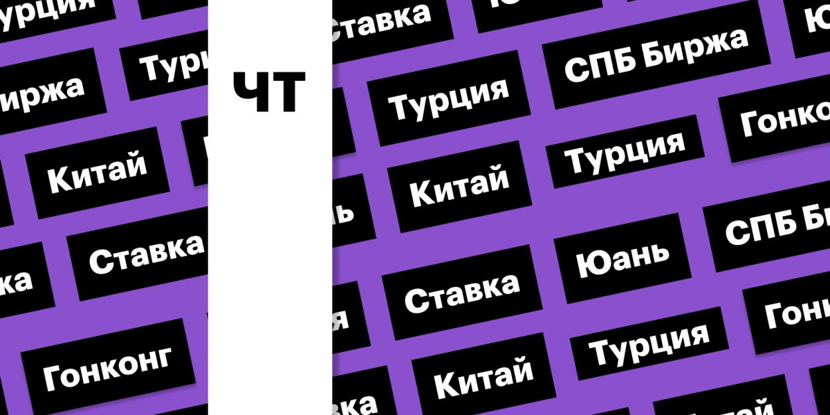 Ставка в Турции, выходной на биржах КНР: дайджест