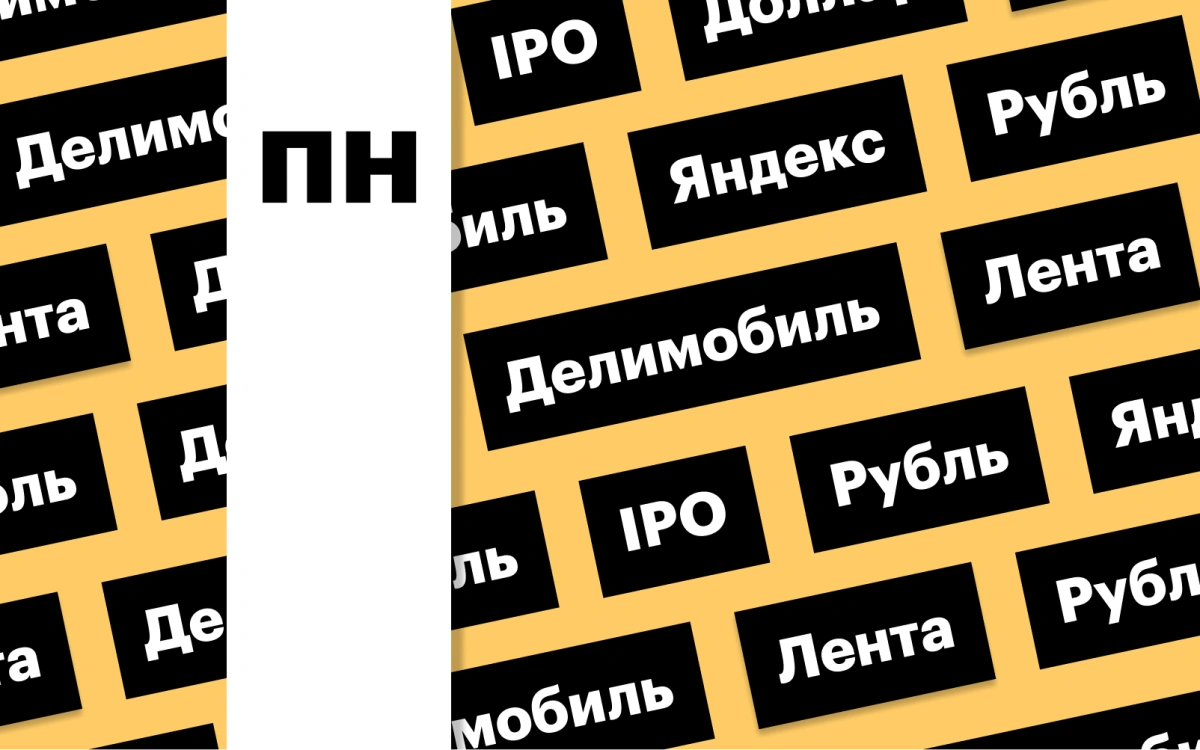 Акции «Яндекса», IPO «Делимобиля», российская валюта: дайджест инвестора