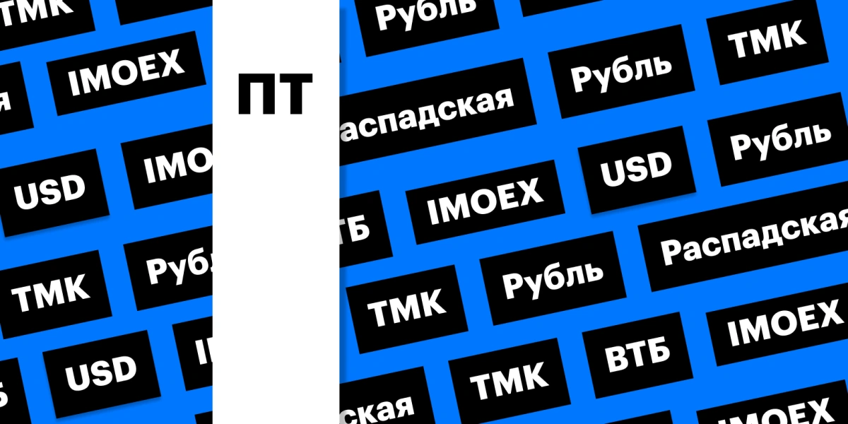Отчетность «Распадской», индекс Мосбиржи, российская валюта: дайджест