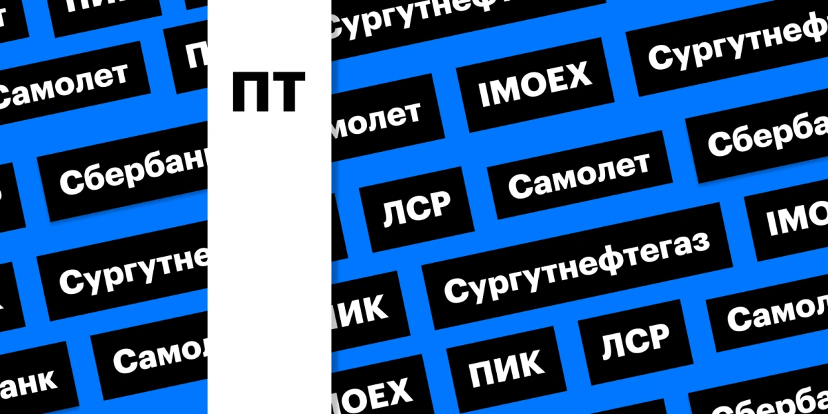 Российский рынок акций, бумаги застройщиков и «Сургутнефтегаз»: дайджест