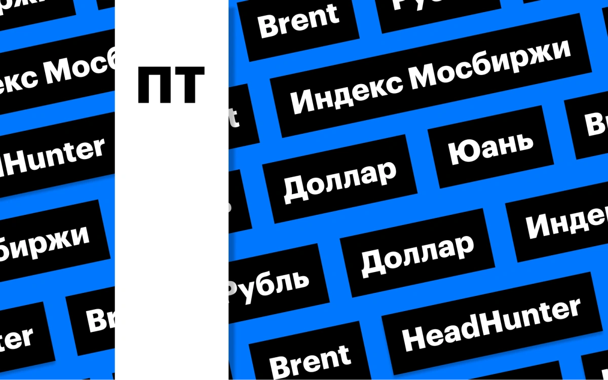 Индекс Мосбиржи, рубль, нефть и падение расписок HeadHunter: дайджест