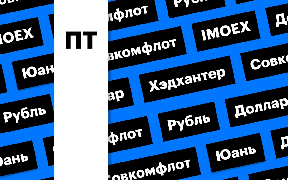 Российский рынок акций, ослабление рубля и отчет «Совкомфлота»: дайджест