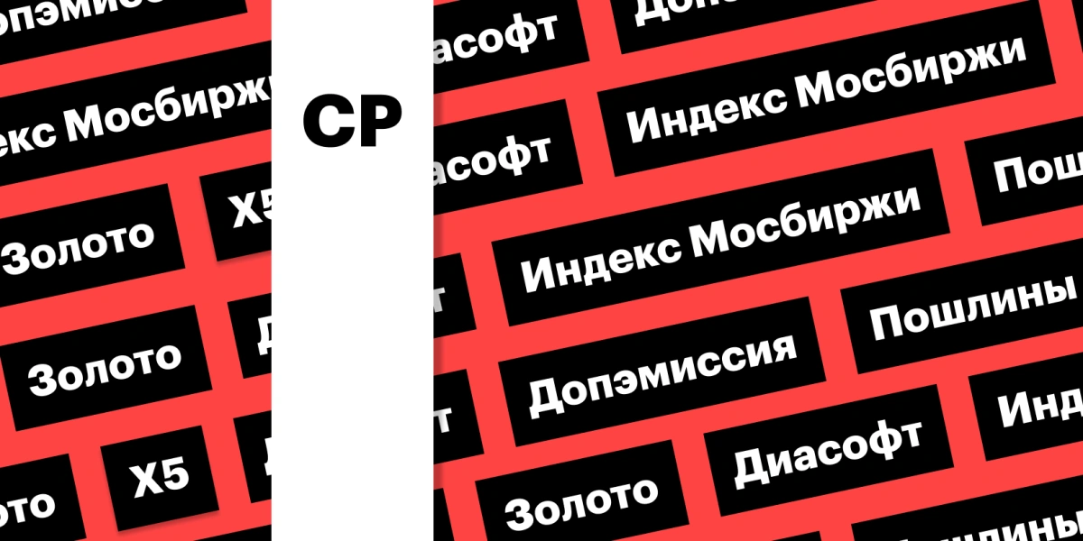 Индекс Мосбиржи, новый рекорд по золоту, акции «Диасофта»: дайджест