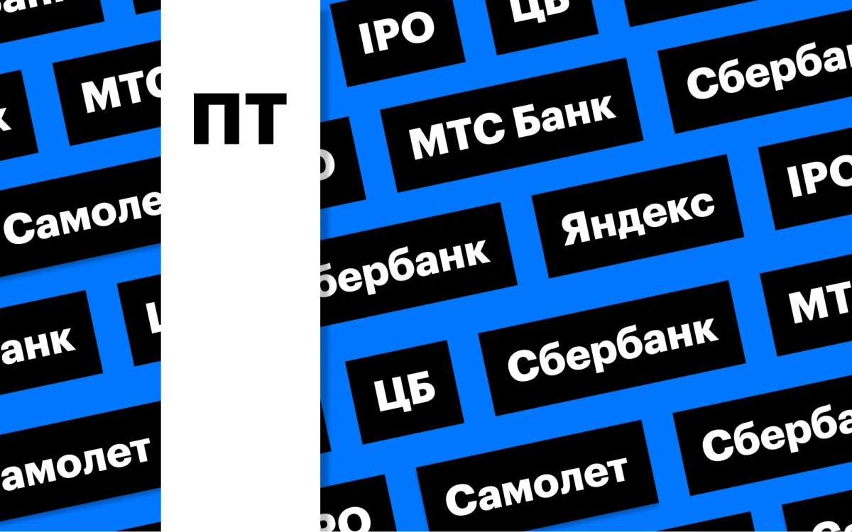 Ставка ЦБ, IPO МТС Банка, отчетность «Яндекса»: дайджест