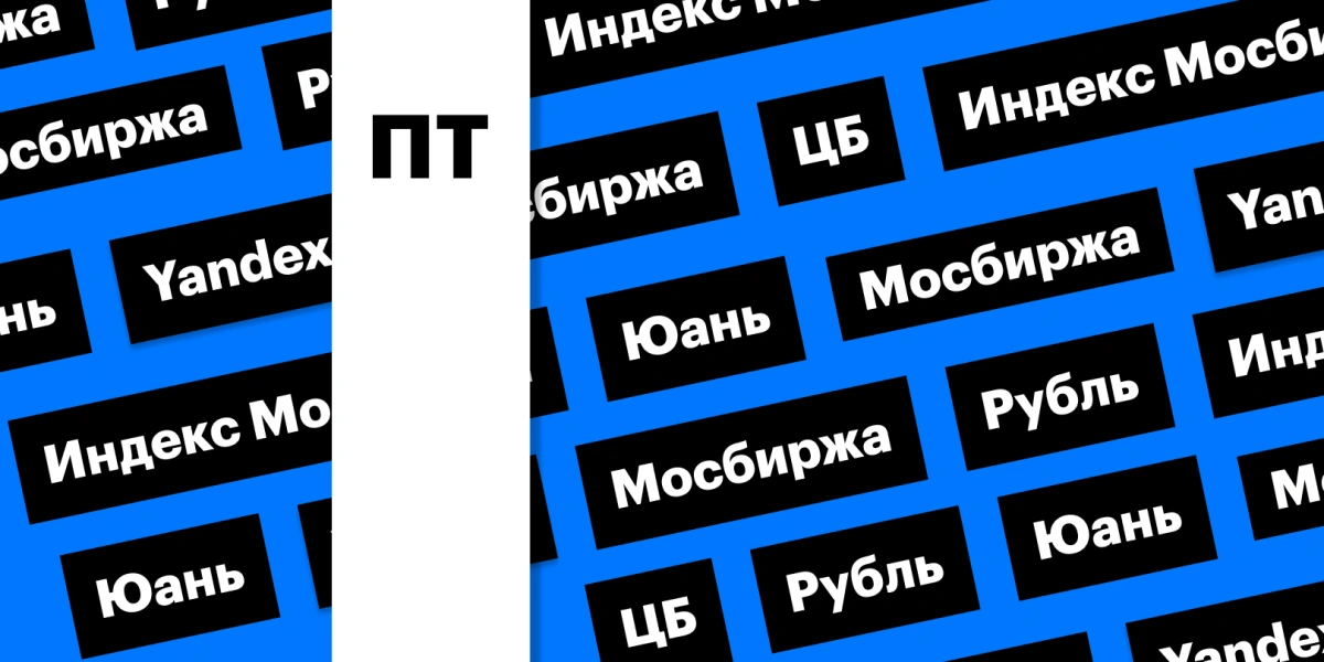 Отмена утренних торгов, рубль, отскок на рынке акций и Yandex: дайджест