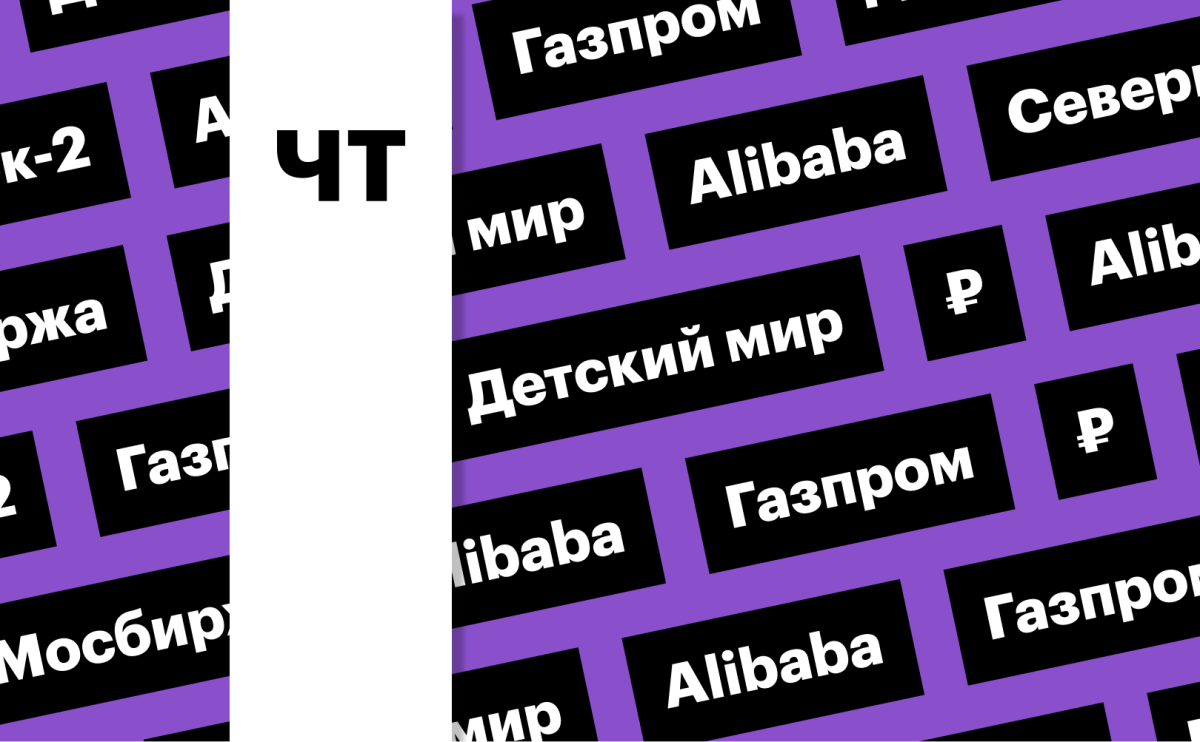 «Газпром», Alibaba, «Детский мир»: за какими котировками следить