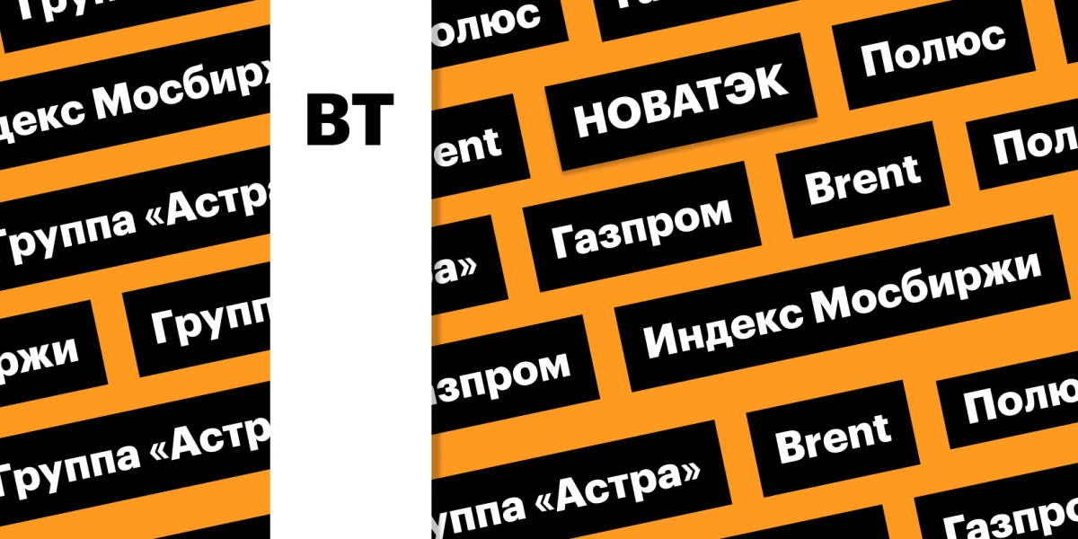 Отскок индекса Мосбиржи, цены на нефть, отчетность «Полюса»: дайджест