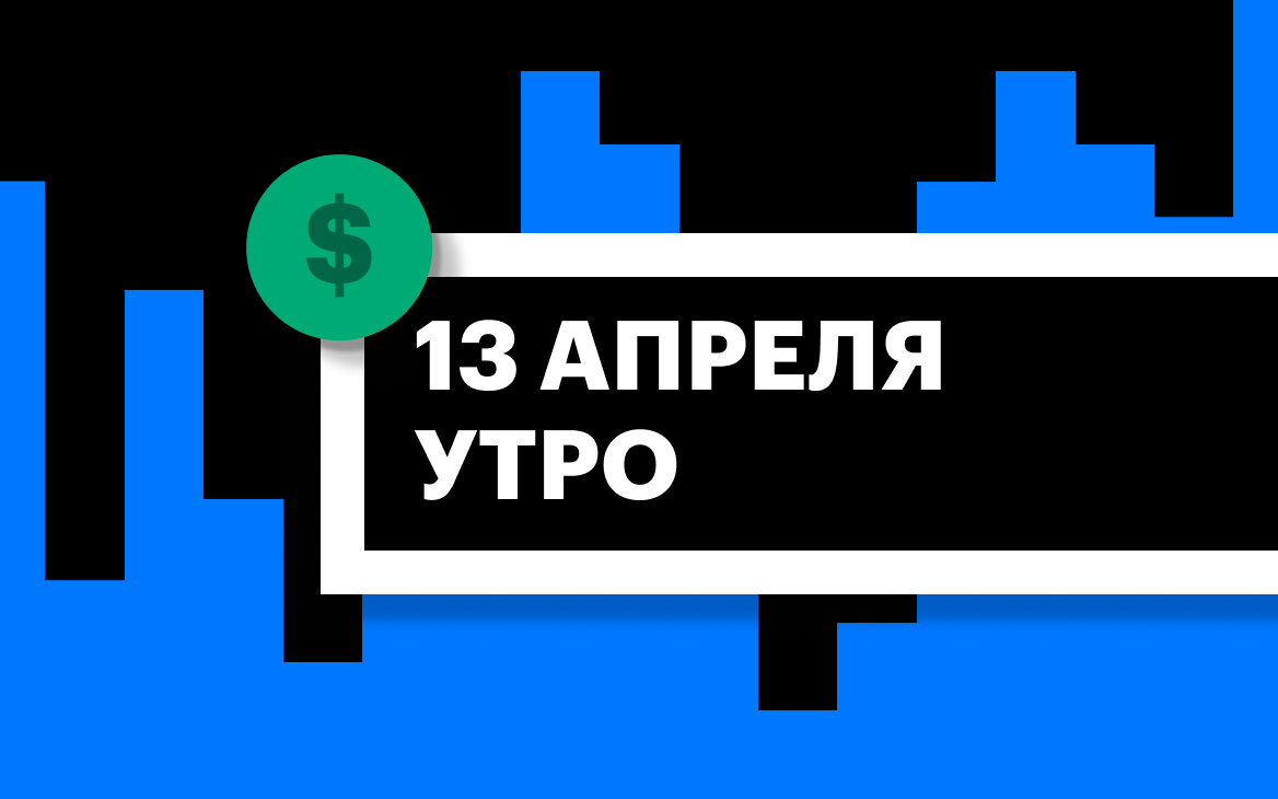 Торги на СПБ Бирже и итоги сессии в США и Азии утром 13 апреля