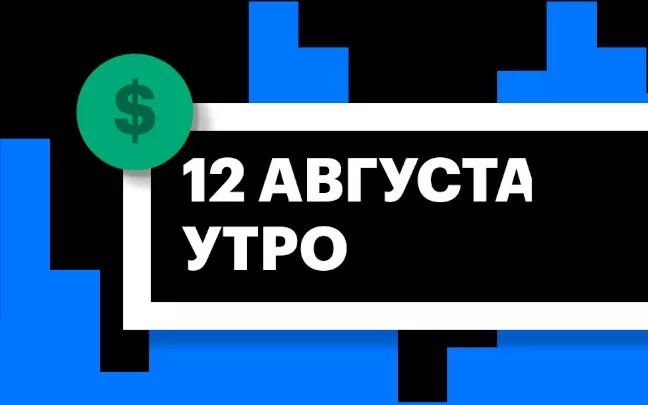 Торги на СПБ Бирже и итоги сессии в США и Азии утром 12 августа