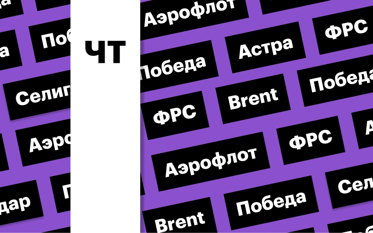 Санкции США против «Астры» и «Победы», нефть, ставка ФРС: дайджест