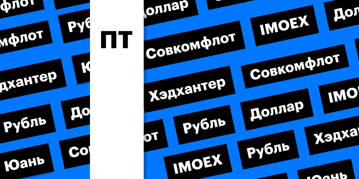 Российский рынок акций, ослабление рубля и отчет «Совкомфлота»: дайджест