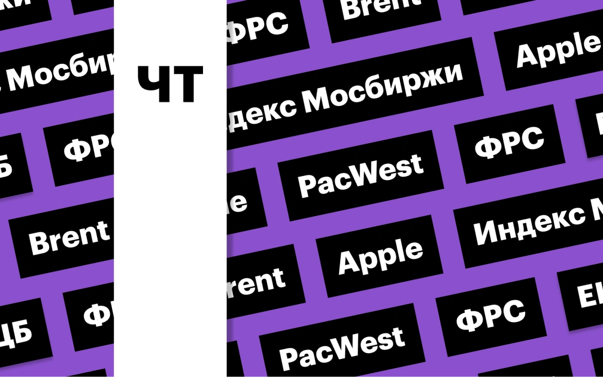 Ставка ФРС, российский рынок акций и цены на нефть: дайджест