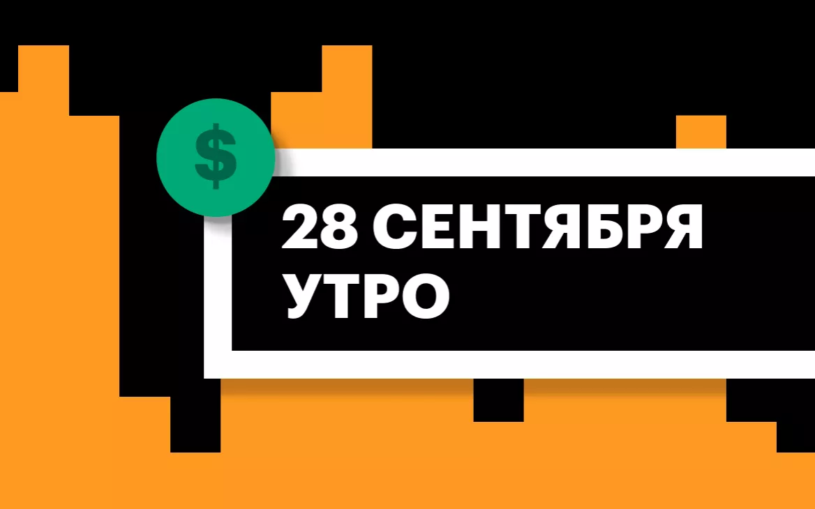 Торги на СПБ Бирже и итоги сессии в США и Азии утром 28 сентября